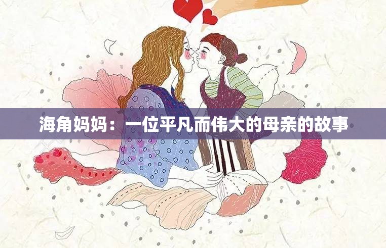 海角妈妈：一位平凡而伟大的母亲的故事
