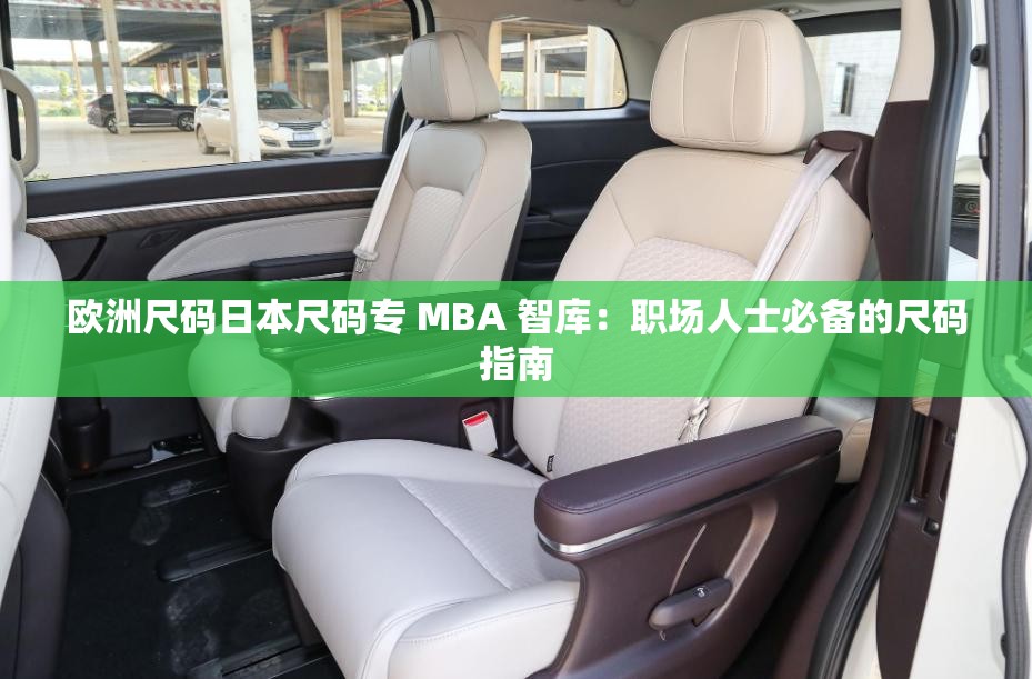 欧洲尺码日本尺码专 MBA 智库：职场人士必备的尺码指南