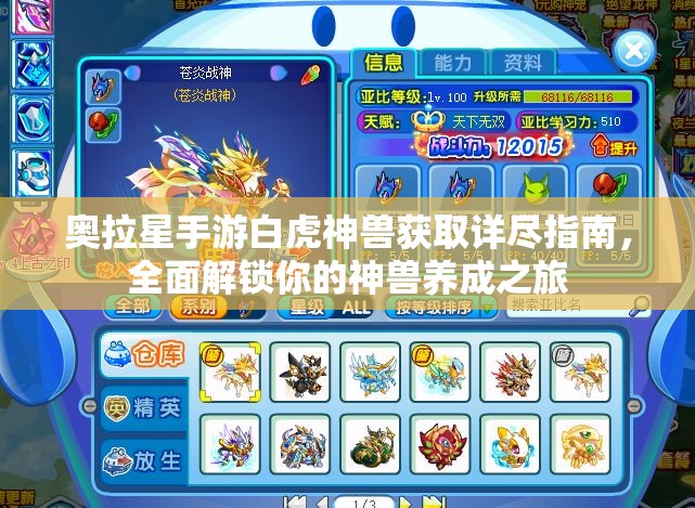 奥拉星手游白虎神兽获取详尽指南，全面解锁你的神兽养成之旅
