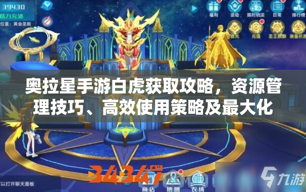 奥拉星手游白虎获取攻略，资源管理技巧、高效使用策略及最大化其价值指南