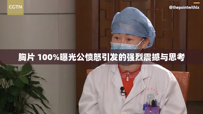 胸片 100%曝光公愤怒引发的强烈震撼与思考