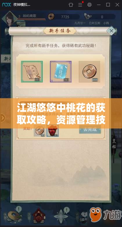 江湖悠悠中桃花的获取攻略，资源管理技巧、高效利用策略及避免浪费方法