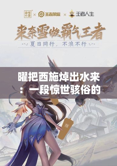 曜把西施焯出水来：一段惊世骇俗的峡谷传奇故事