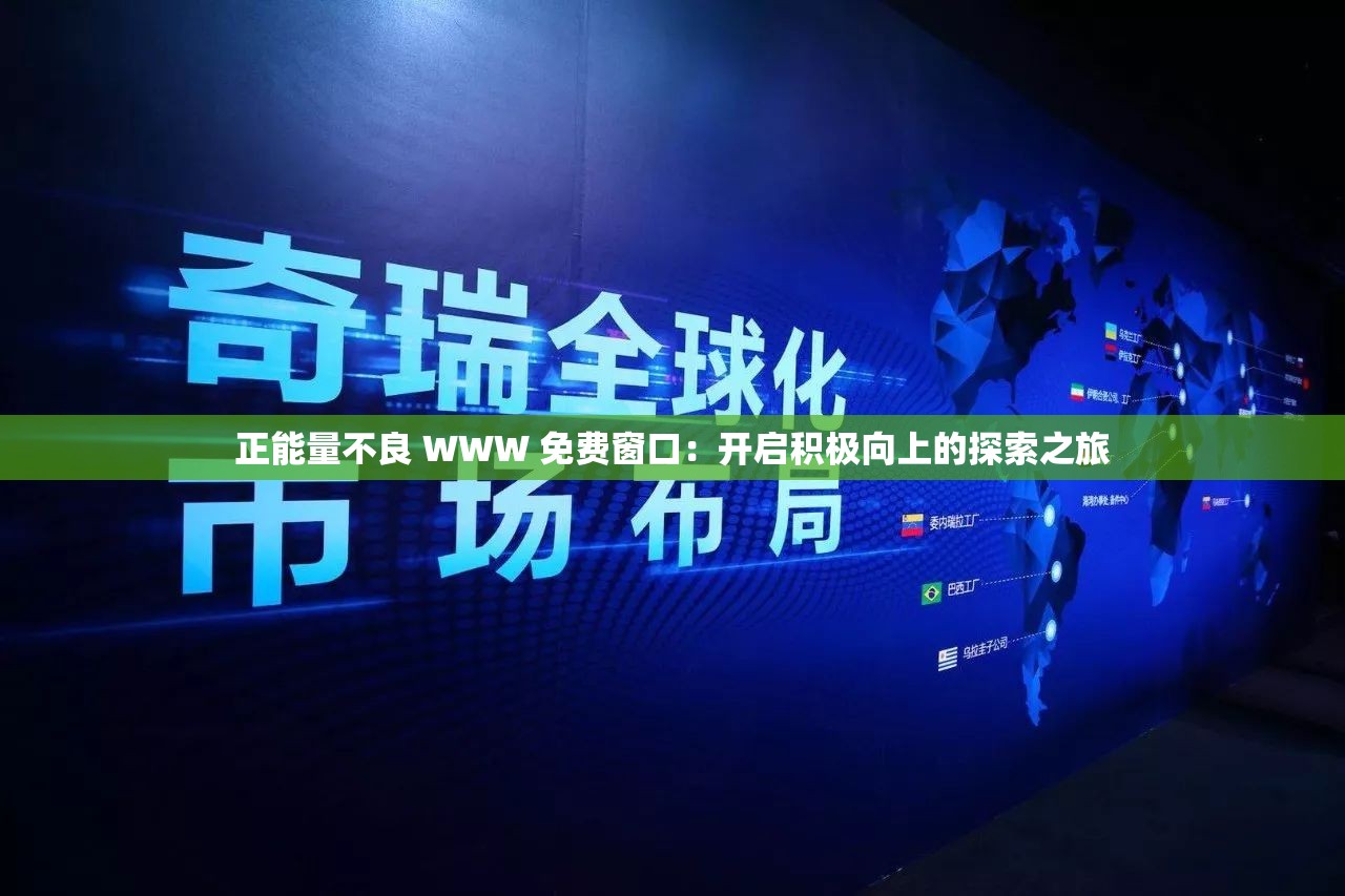正能量不良 WWW 免费窗口：开启积极向上的探索之旅