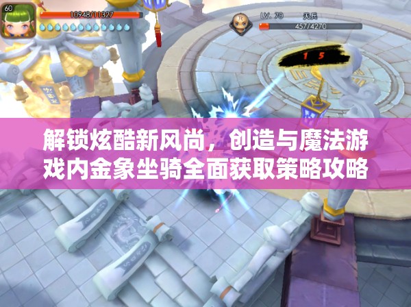 解锁炫酷新风尚，创造与魔法游戏内金象坐骑全面获取策略攻略