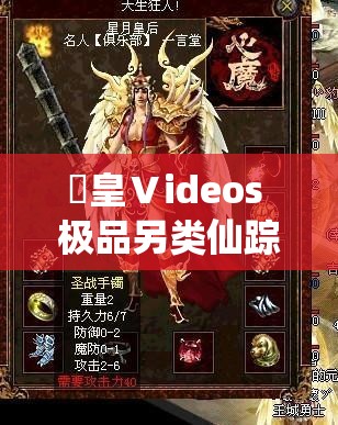 嘼皇Ⅴideos 极品另类仙踪林：探寻未知世界的奇妙之旅