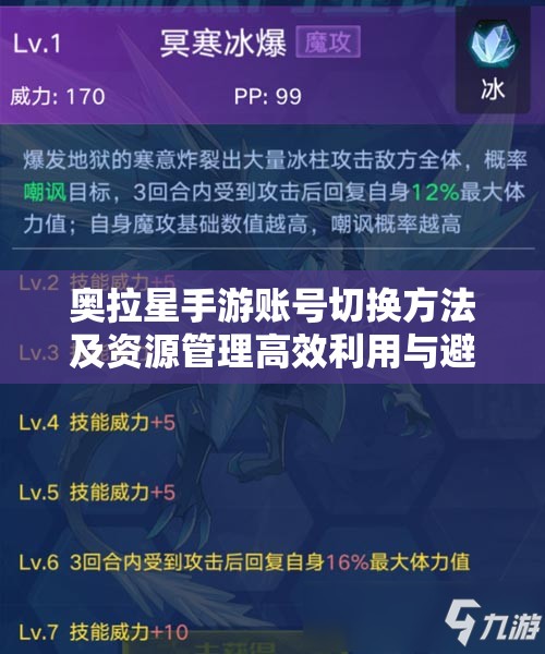 奥拉星手游账号切换方法及资源管理高效利用与避免浪费策略全解析