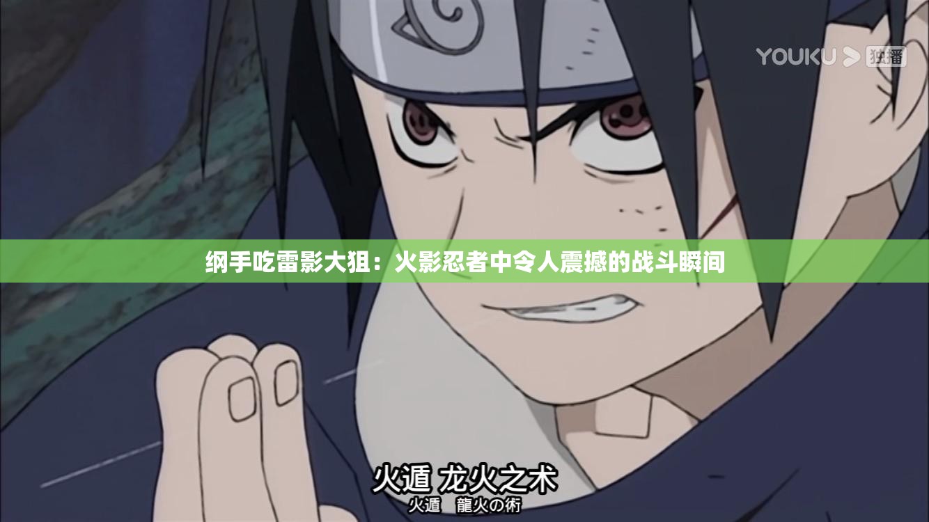 纲手吃雷影大狙：火影忍者中令人震撼的战斗瞬间