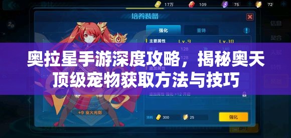 奥拉星手游深度攻略，揭秘奥天顶级宠物获取方法与技巧