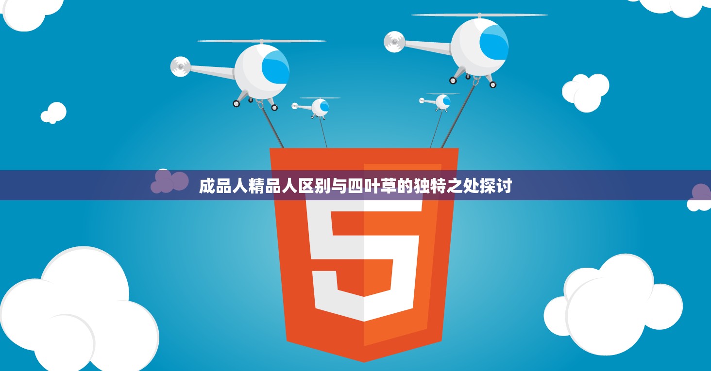 成品人精品人区别与四叶草的独特之处探讨