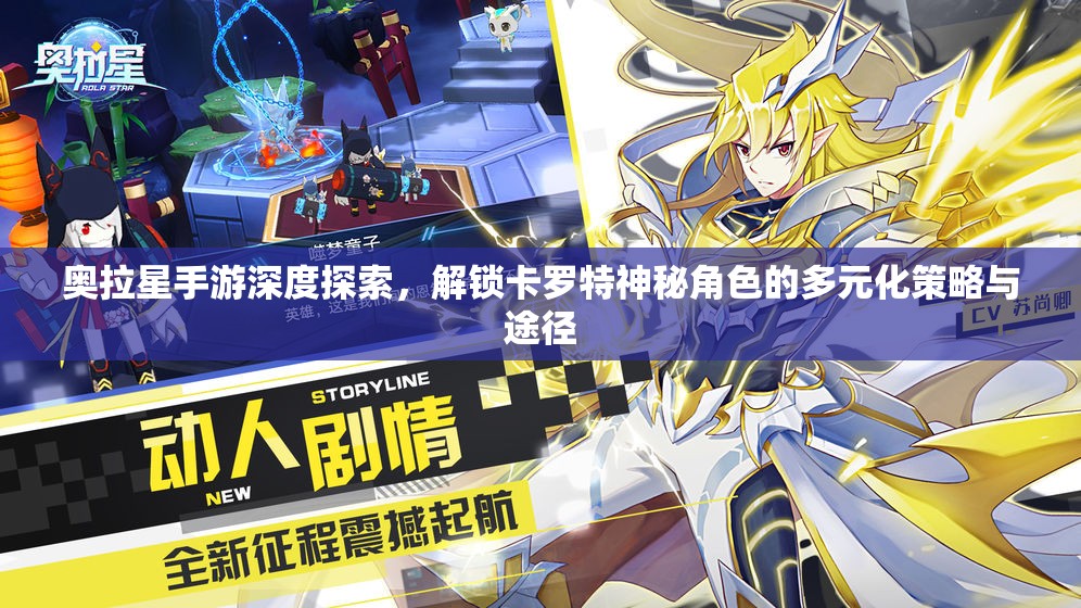 奥拉星手游深度探索，解锁卡罗特神秘角色的多元化策略与途径