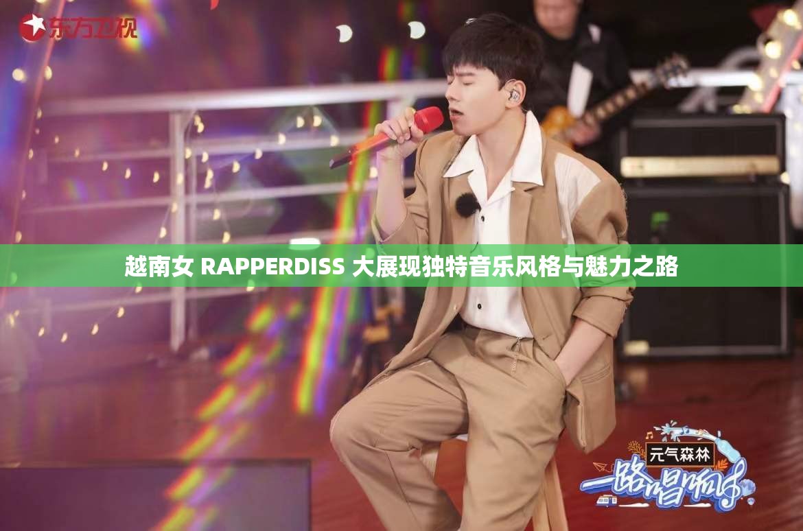 越南女 RAPPERDISS 大展现独特音乐风格与魅力之路
