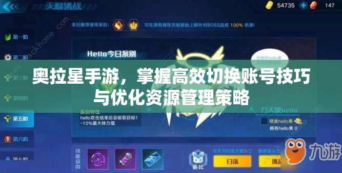 奥拉星手游，掌握高效切换账号技巧与优化资源管理策略