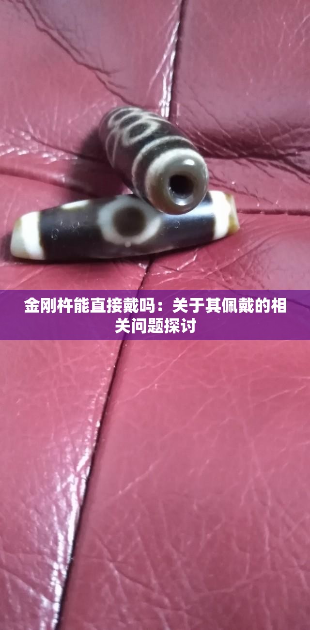 金刚杵能直接戴吗：关于其佩戴的相关问题探讨