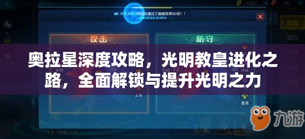 奥拉星深度攻略，光明教皇进化之路，全面解锁与提升光明之力