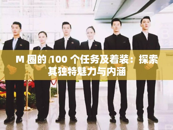 M 圈的 100 个任务及着装：探索其独特魅力与内涵