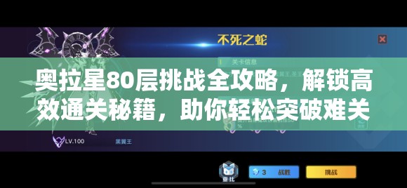 奥拉星80层挑战全攻略，解锁高效通关秘籍，助你轻松突破难关高歌猛进！