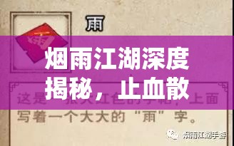 烟雨江湖深度揭秘，止血散制作秘籍，打造疗伤必备的神器指南