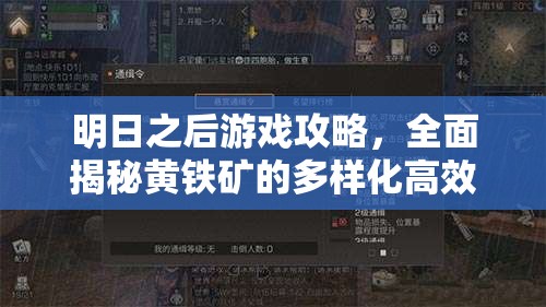 明日之后游戏攻略，全面揭秘黄铁矿的多样化高效获取途径
