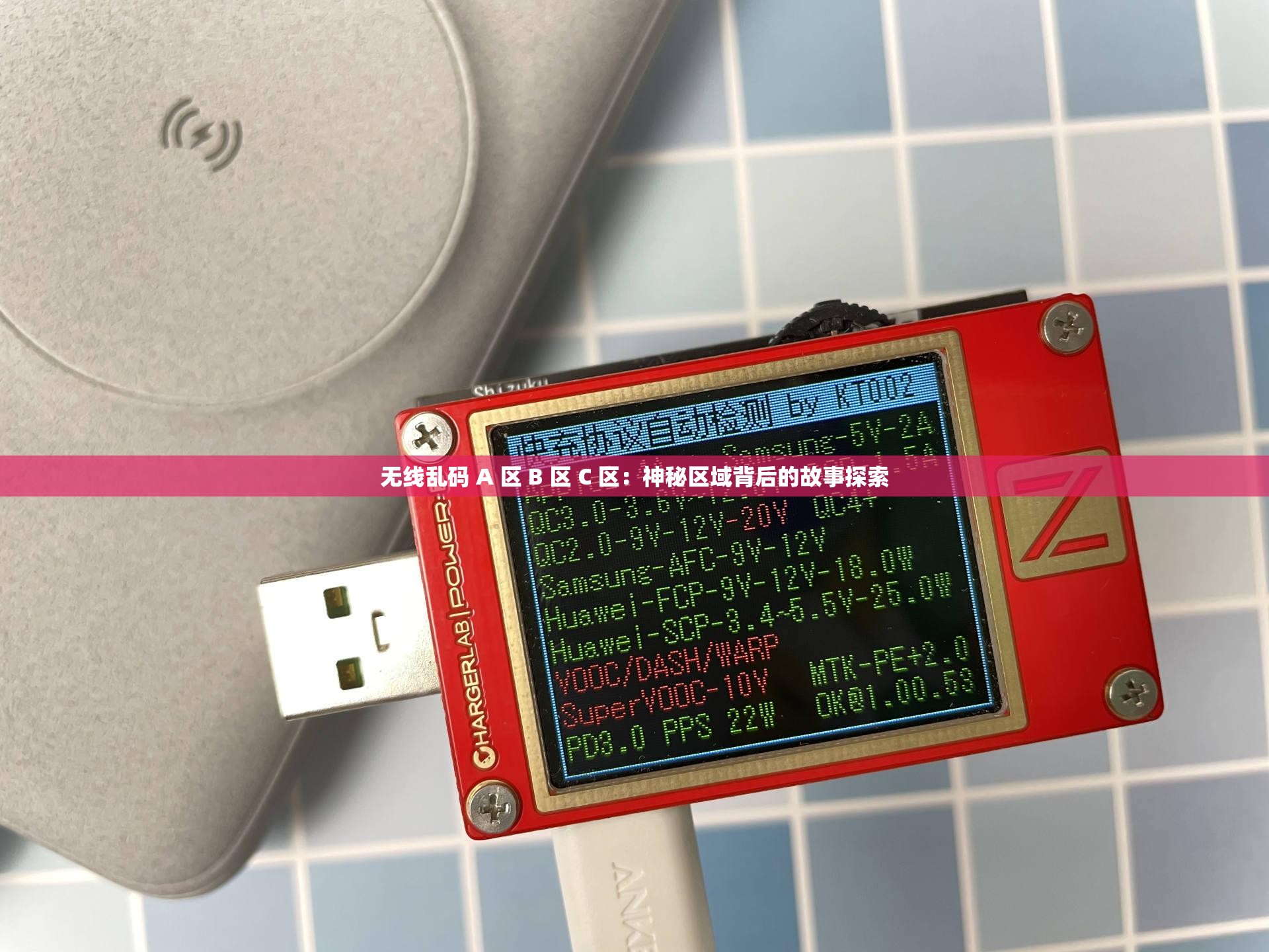 无线乱码 A 区 B 区 C 区：神秘区域背后的故事探索