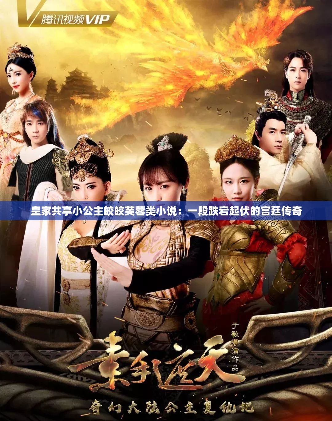皇家共享小公主皎皎芙蓉类小说：一段跌宕起伏的宫廷传奇