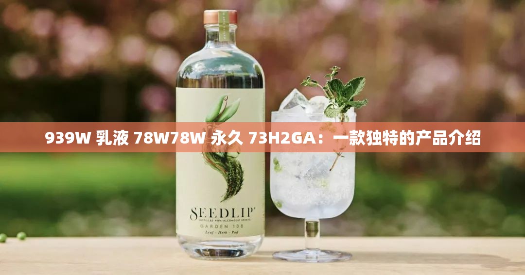 939W 乳液 78W78W 永久 73H2GA：一款独特的产品介绍