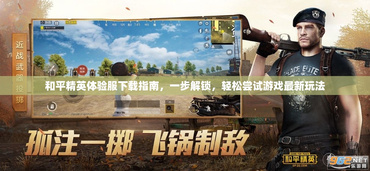 和平精英体验服下载指南，一步解锁，轻松尝试游戏最新玩法