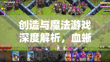 创造与魔法游戏深度解析，血蜥蜴坐标全面揭秘，打造探险者专属寻宝指南