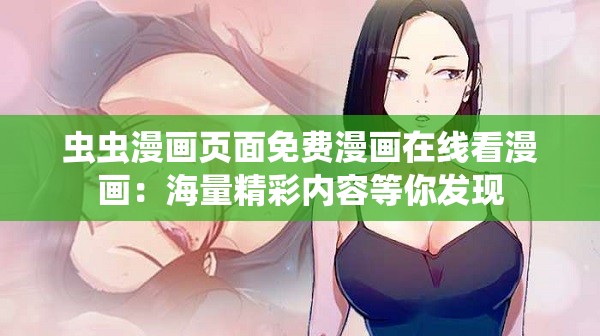 虫虫漫画页面免费漫画在线看漫画：海量精彩内容等你发现