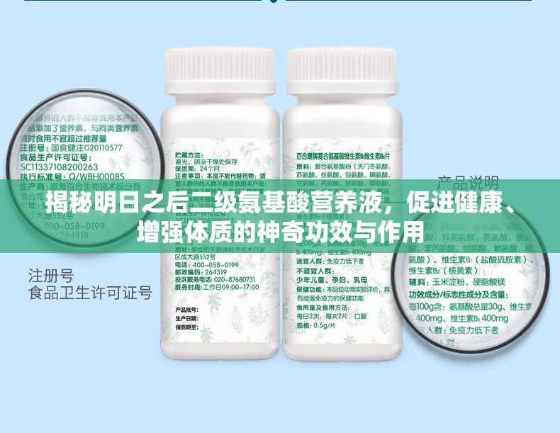 揭秘明日之后二级氨基酸营养液，促进健康、增强体质的神奇功效与作用