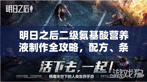 明日之后二级氨基酸营养液制作全攻略，配方、条件及效果详解