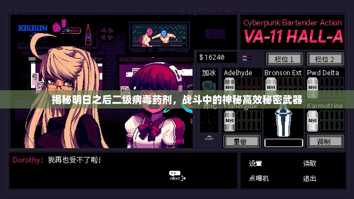 揭秘明日之后二级病毒药剂，战斗中的神秘高效秘密武器