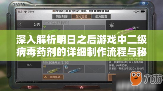 深入解析明日之后游戏中二级病毒药剂的详细制作流程与秘籍