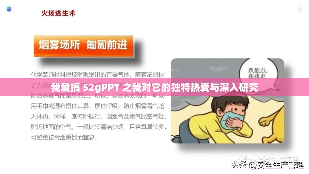 我爱搞 52gPPT 之我对它的独特热爱与深入研究