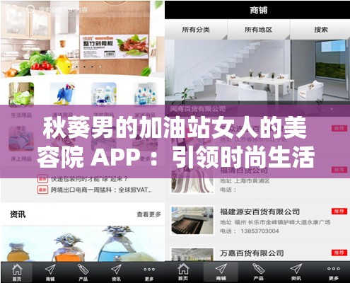 秋葵男的加油站女人的美容院 APP ：引领时尚生活新潮流