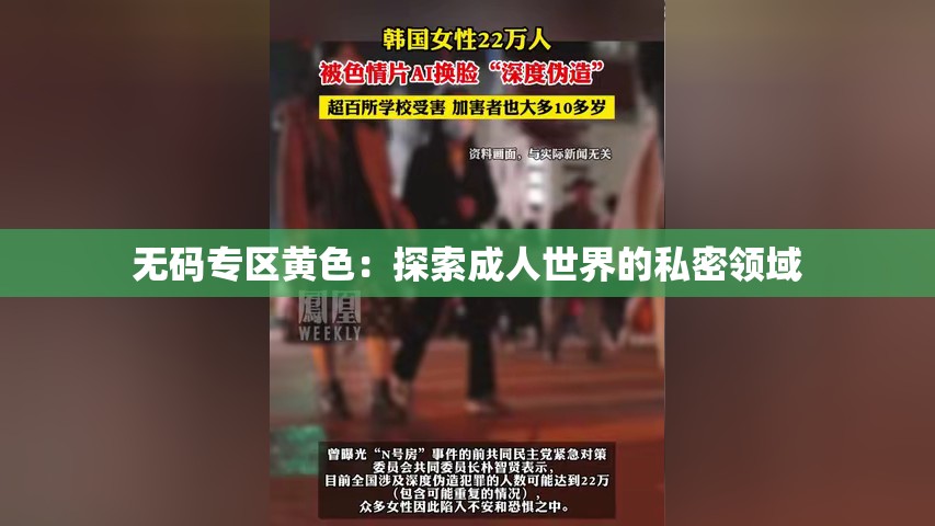 无码专区黄色：探索成人世界的私密领域