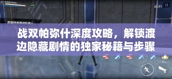 战双帕弥什深度攻略，解锁渡边隐藏剧情的独家秘籍与步骤