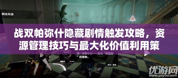 战双帕弥什隐藏剧情触发攻略，资源管理技巧与最大化价值利用策略