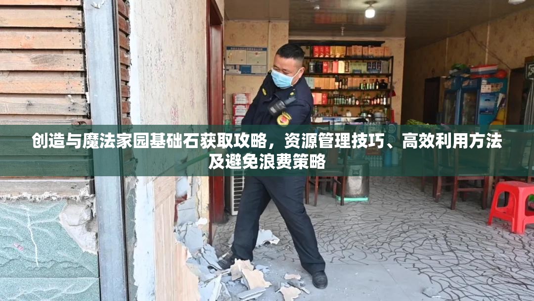 创造与魔法家园基础石获取攻略，资源管理技巧、高效利用方法及避免浪费策略