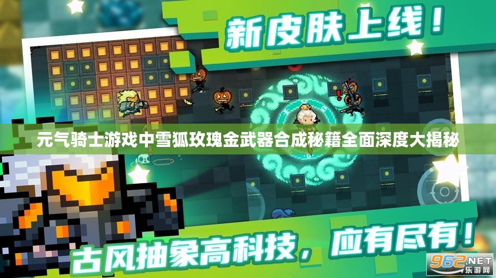 元气骑士游戏中雪狐玫瑰金武器合成秘籍全面深度大揭秘