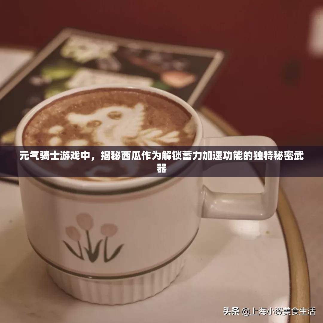 元气骑士游戏中，揭秘西瓜作为解锁蓄力加速功能的独特秘密武器