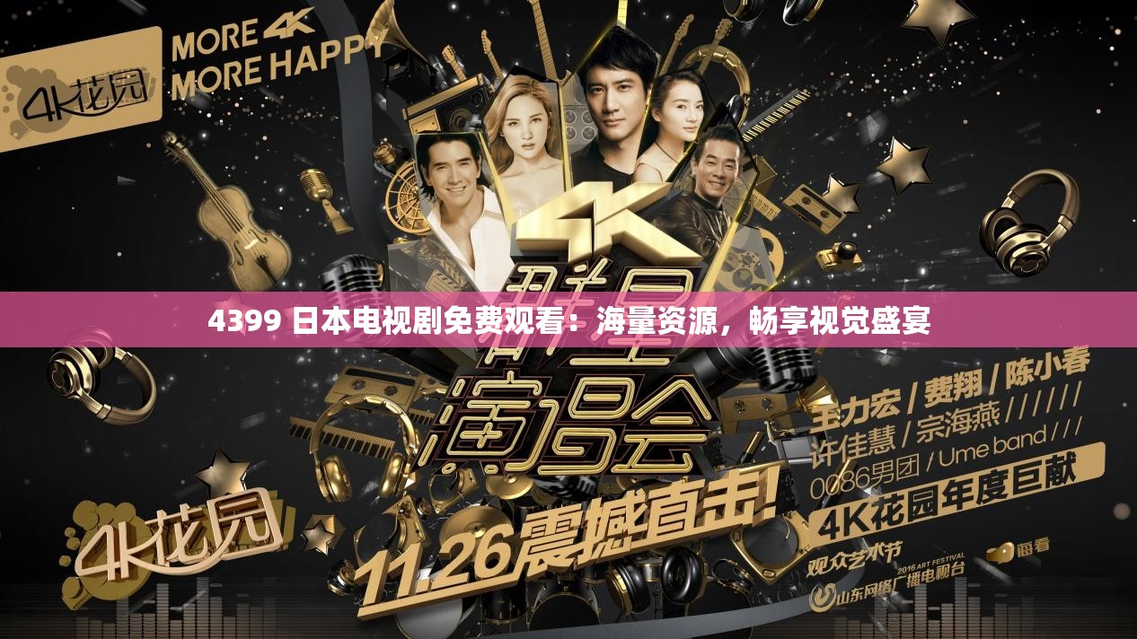 4399 日本电视剧免费观看：海量资源，畅享视觉盛宴