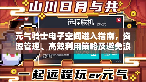 元气骑士电子空间进入指南，资源管理、高效利用策略及避免浪费技巧