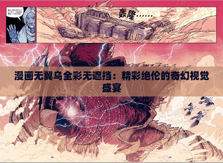 漫画无翼乌全彩无遮挡：精彩绝伦的奇幻视觉盛宴