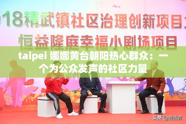 taipei 娜娜黄台朝阳热心群众：一个为公众发声的社区力量