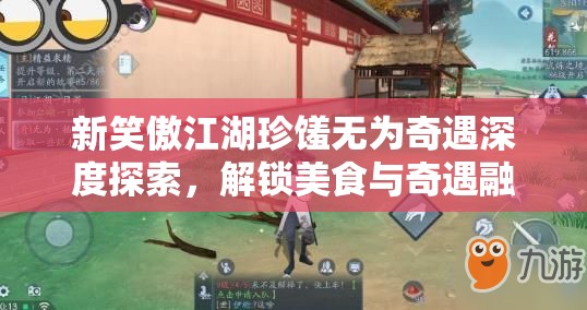 新笑傲江湖珍馐无为奇遇深度探索，解锁美食与奇遇融合的梦幻旅程全攻略
