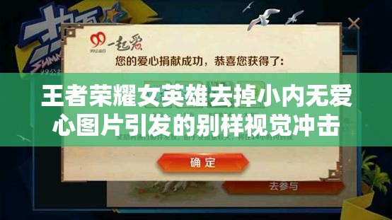 王者荣耀女英雄去掉小内无爱心图片引发的别样视觉冲击