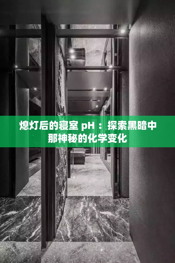 熄灯后的寝室 pH ：探索黑暗中那神秘的化学变化