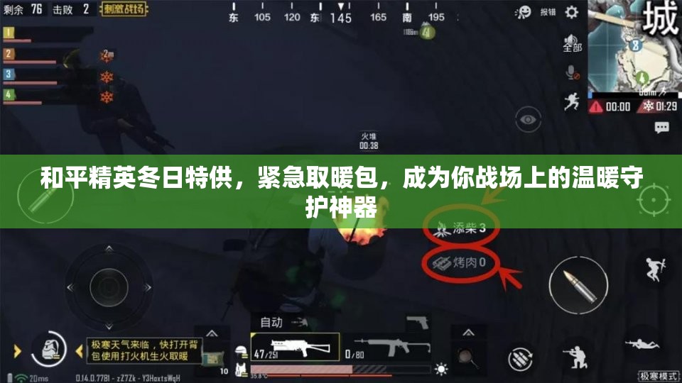 和平精英冬日特供，紧急取暖包，成为你战场上的温暖守护神器