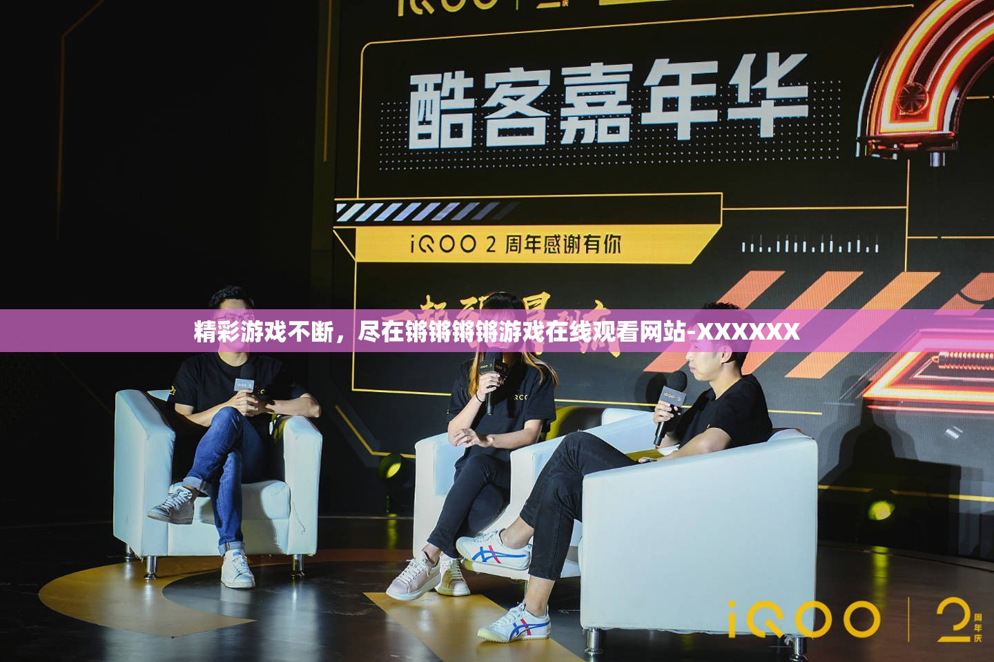 精彩游戏不断，尽在锵锵锵锵游戏在线观看网站-XXXXXX